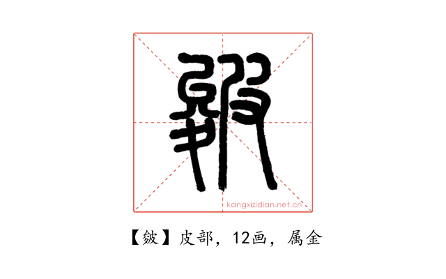 皴