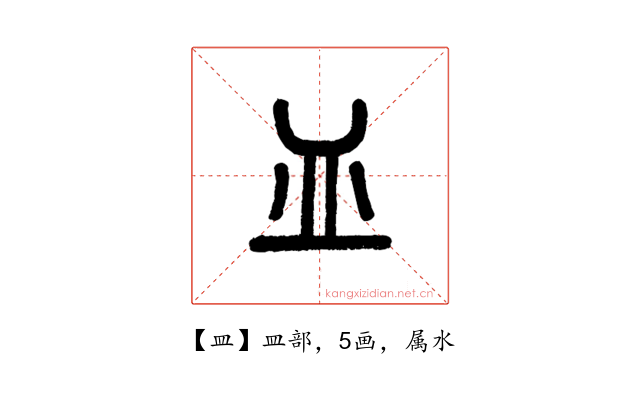 皿