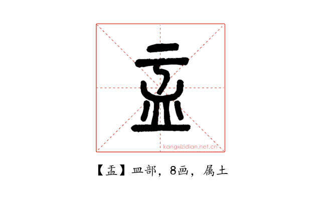 盂