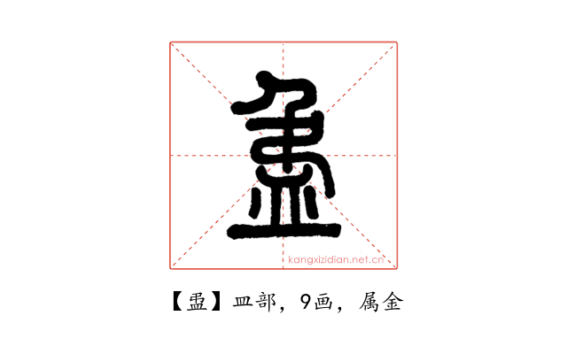 盄