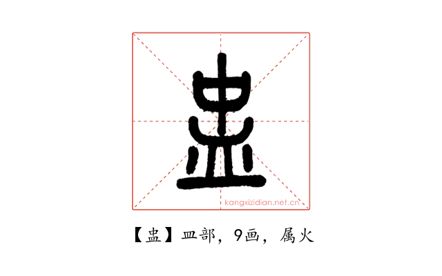 盅