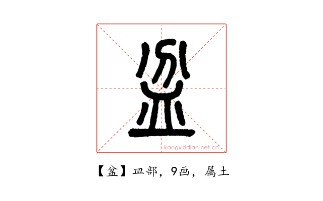 盆
