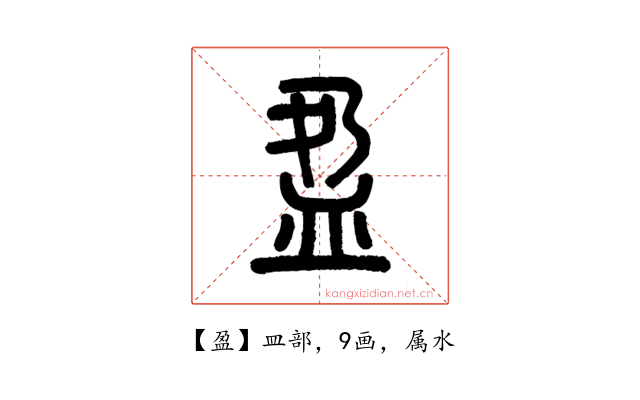 盈