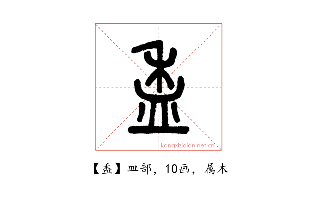 盉