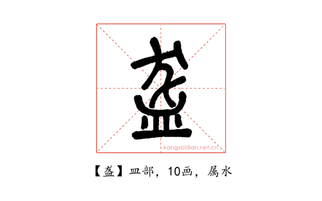盋