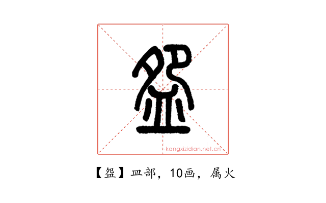 盌