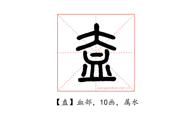 盍