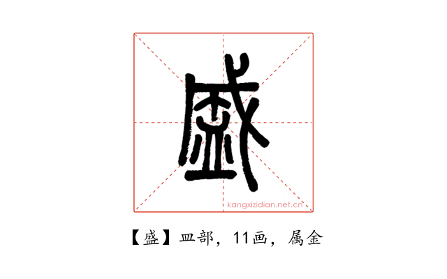 盛