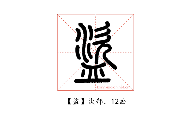 盜