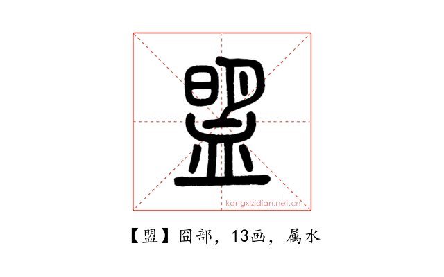 盟