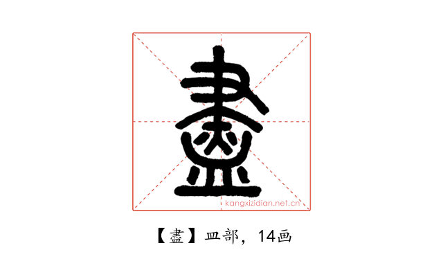 盡