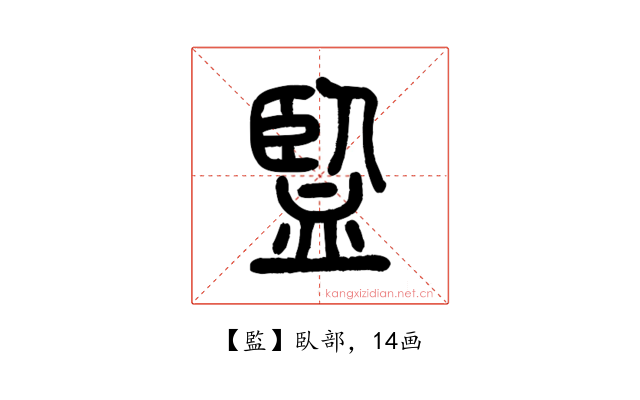 監