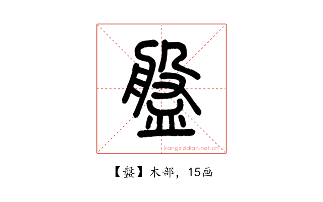盤