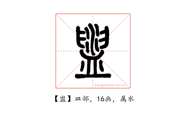 盥