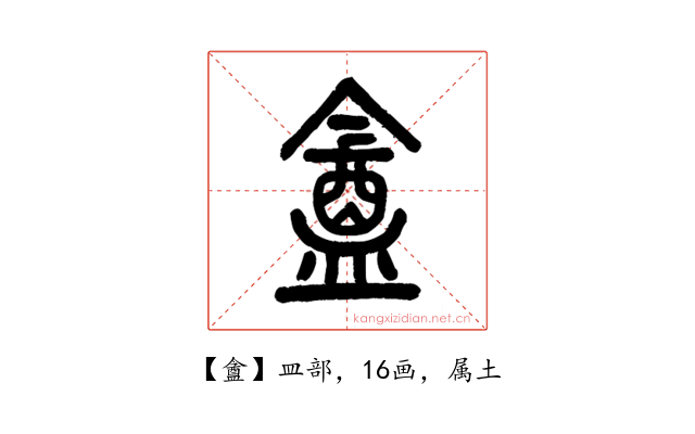 盦