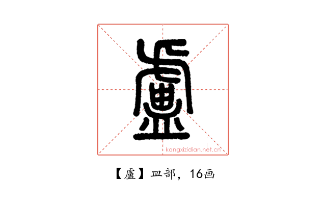 盧