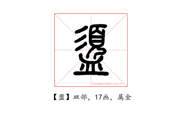 盨