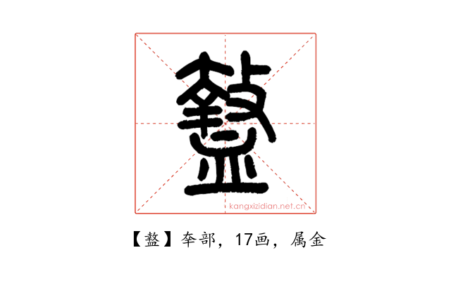 盩