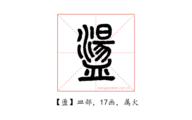 盪