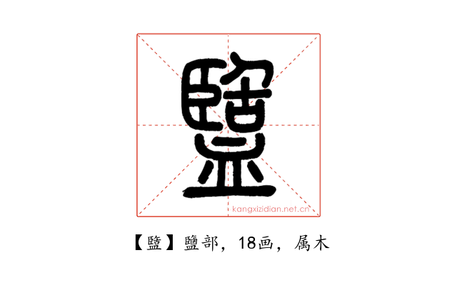 盬
