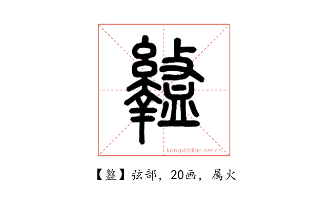 盭