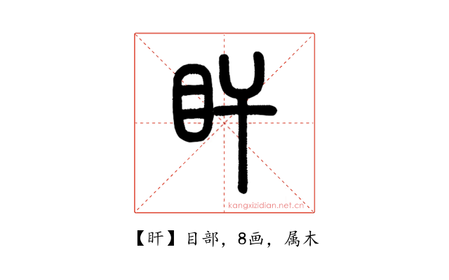 盰