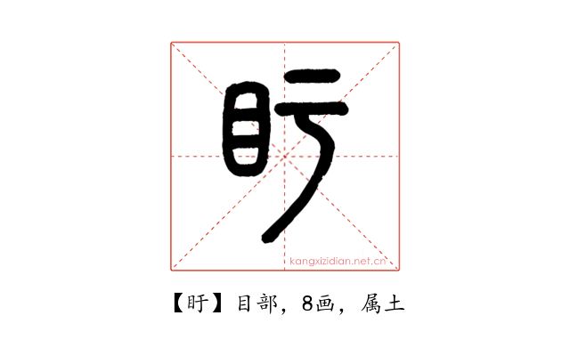 盱