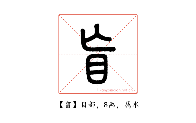 盲