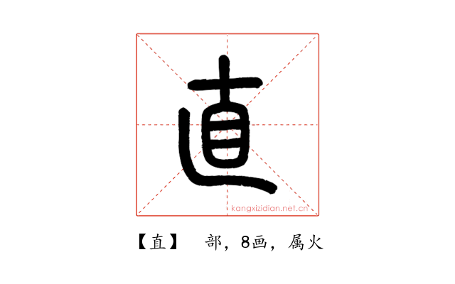 直