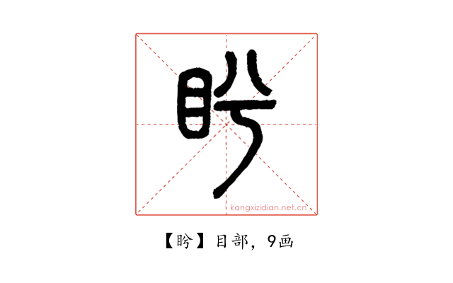 盻