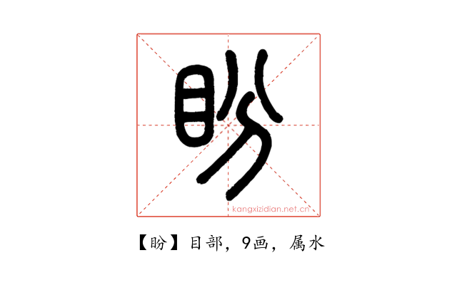 盼