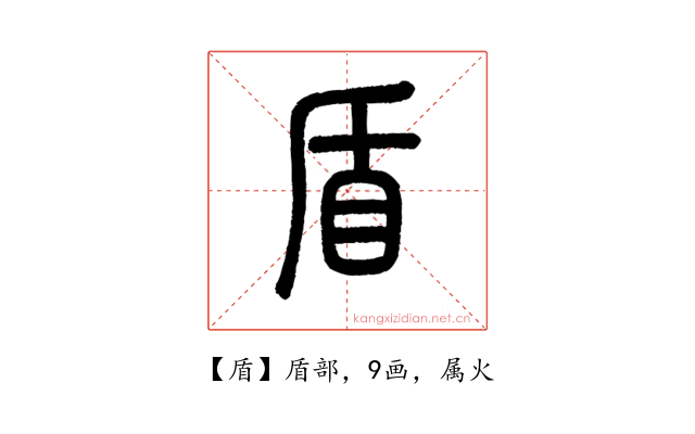盾
