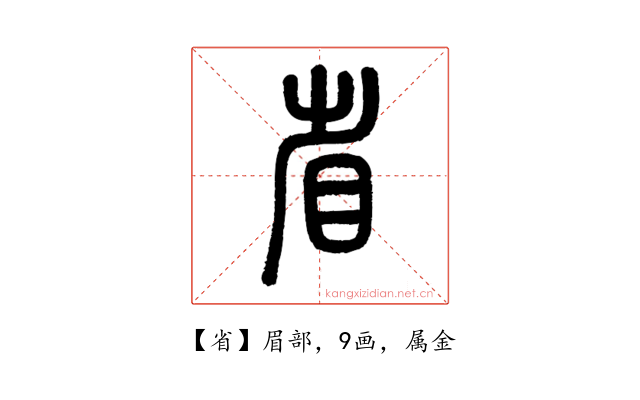 省