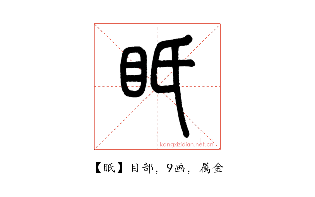 眂