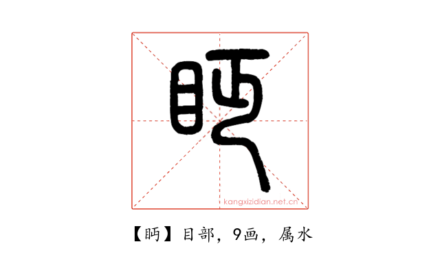 眄