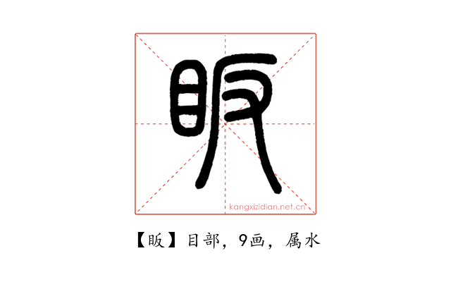 眅