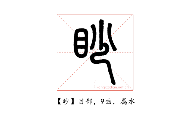 眇
