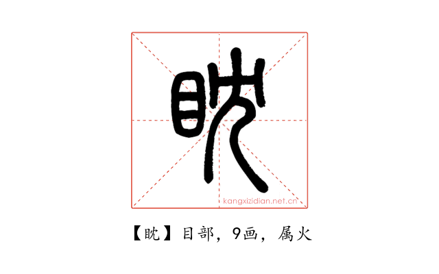 眈