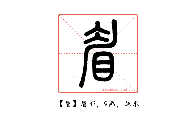 眉