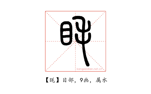 眊