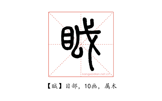眓