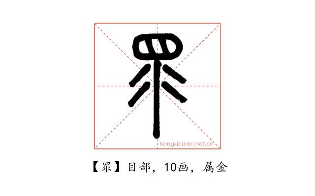 眔