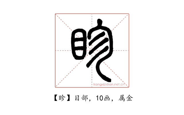 眕