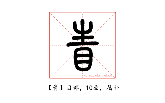 眚