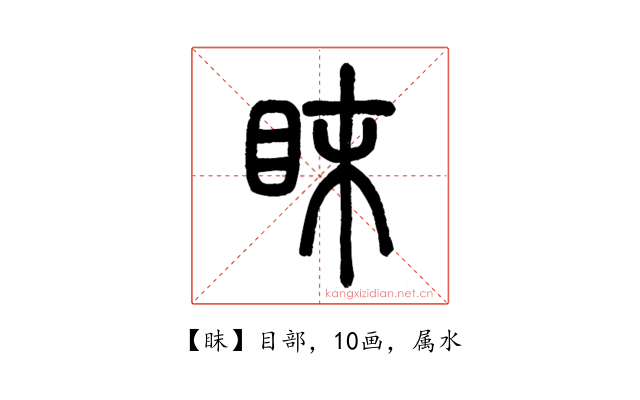 眜