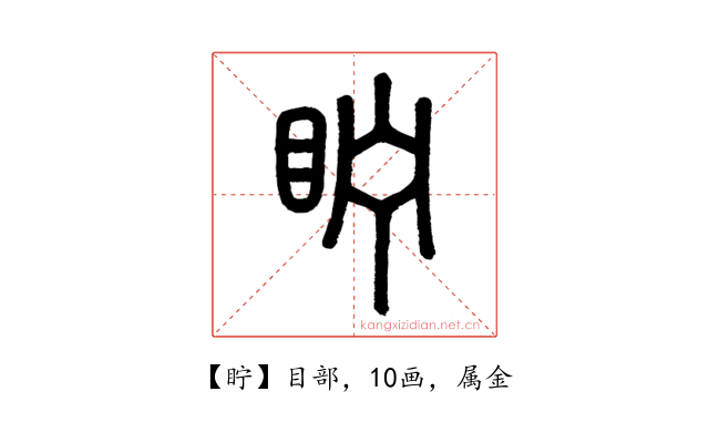 眝
