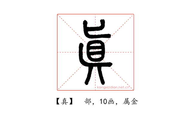 真