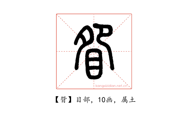 眢