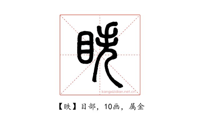 眣