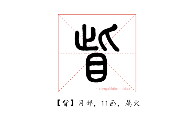 眥